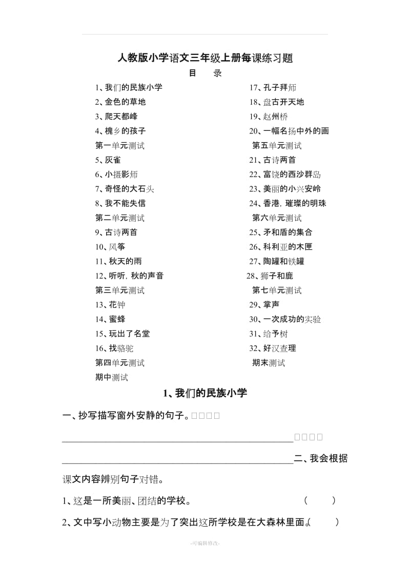 人教版小学语文三年级上册每课练习题.doc_第1页