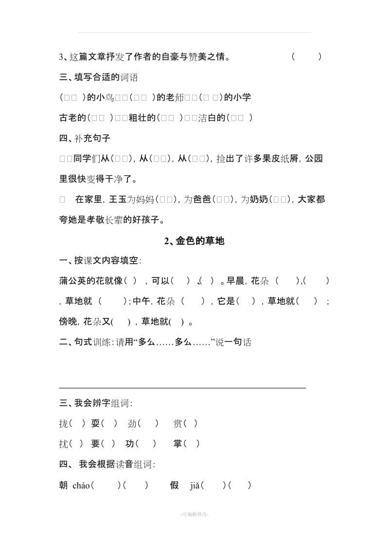 人教版小学语文三年级上册每课练习题.doc_第2页