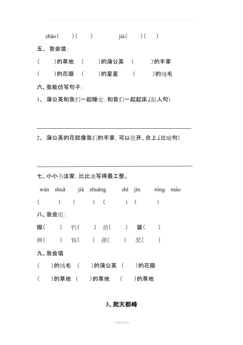 人教版小学语文三年级上册每课练习题.doc_第3页