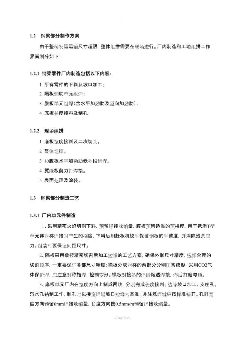 钢混梁施工方案.doc_第2页