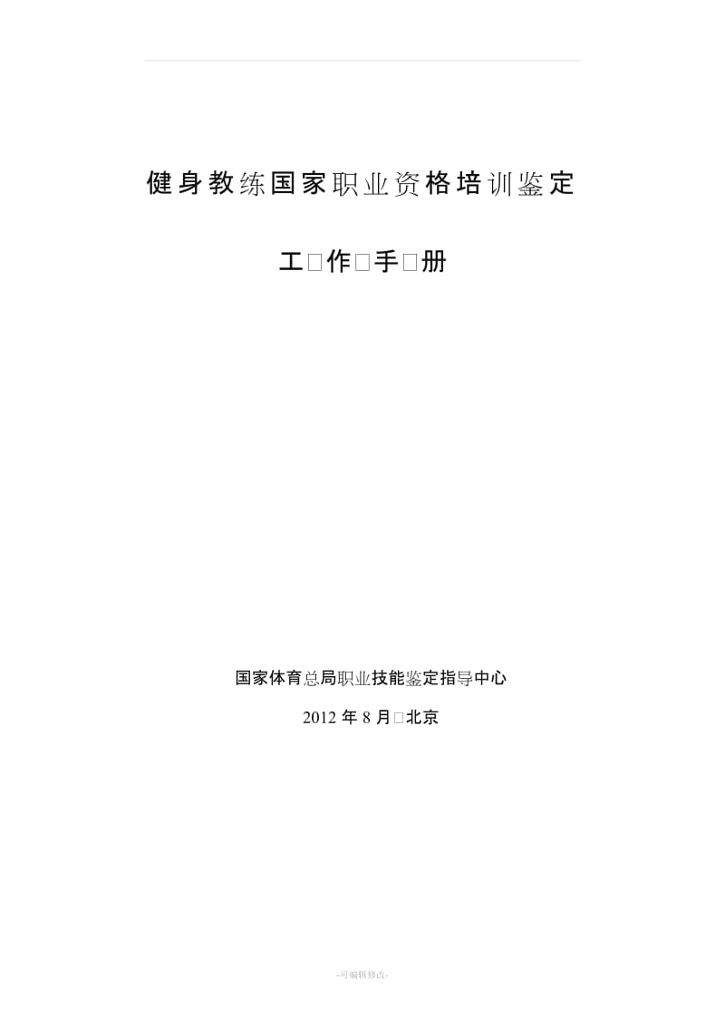 健身教练国家职业资格培训鉴定(社会体育指导员).doc_第1页