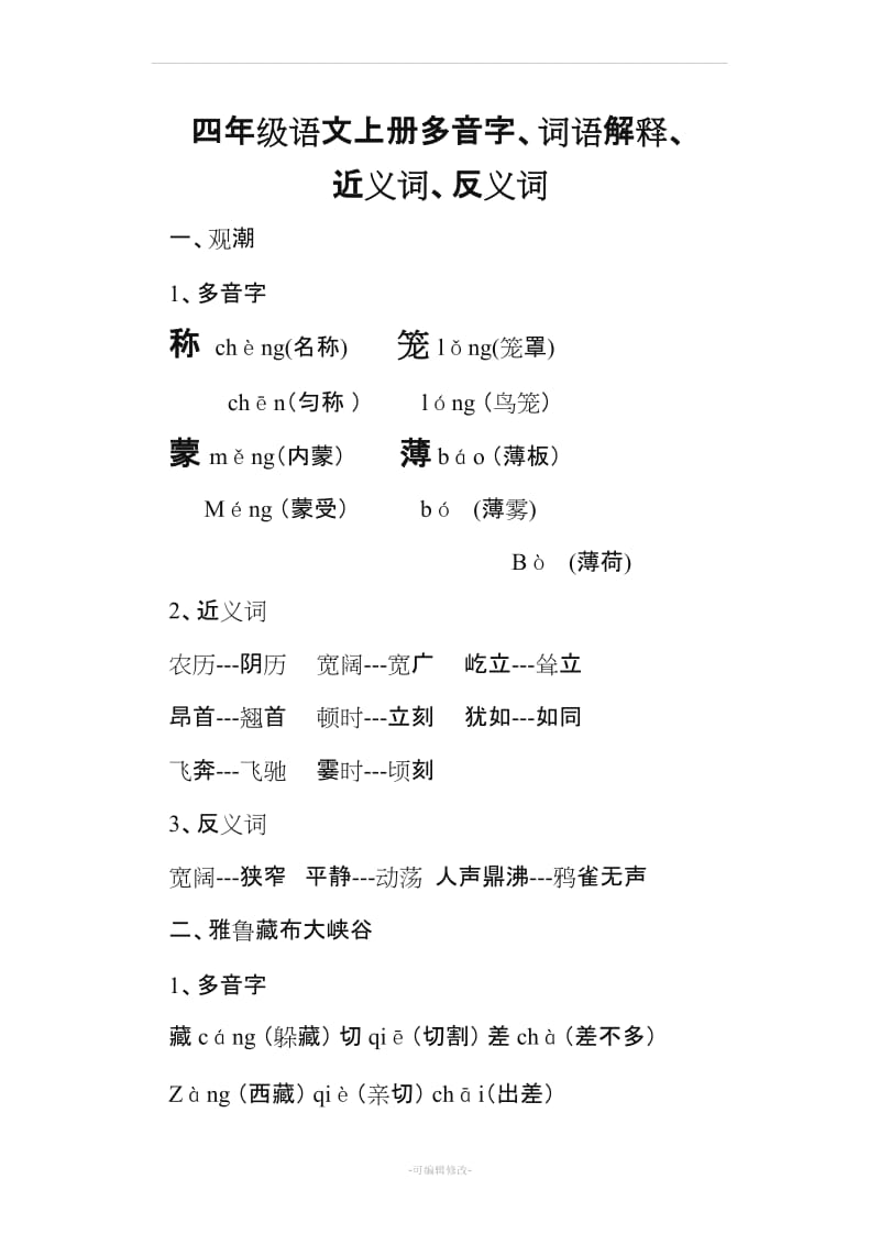 四年级语文上册多音字.doc_第1页