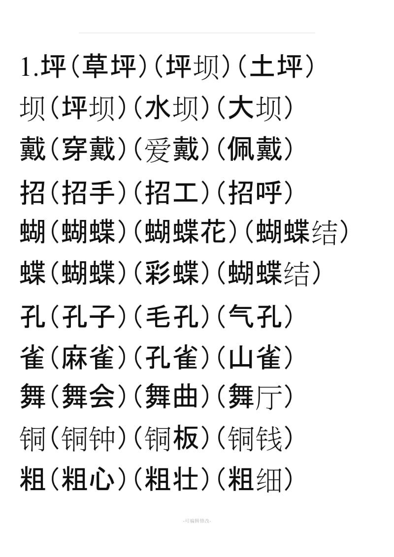 小学语文三年级上册扩词.doc_第1页