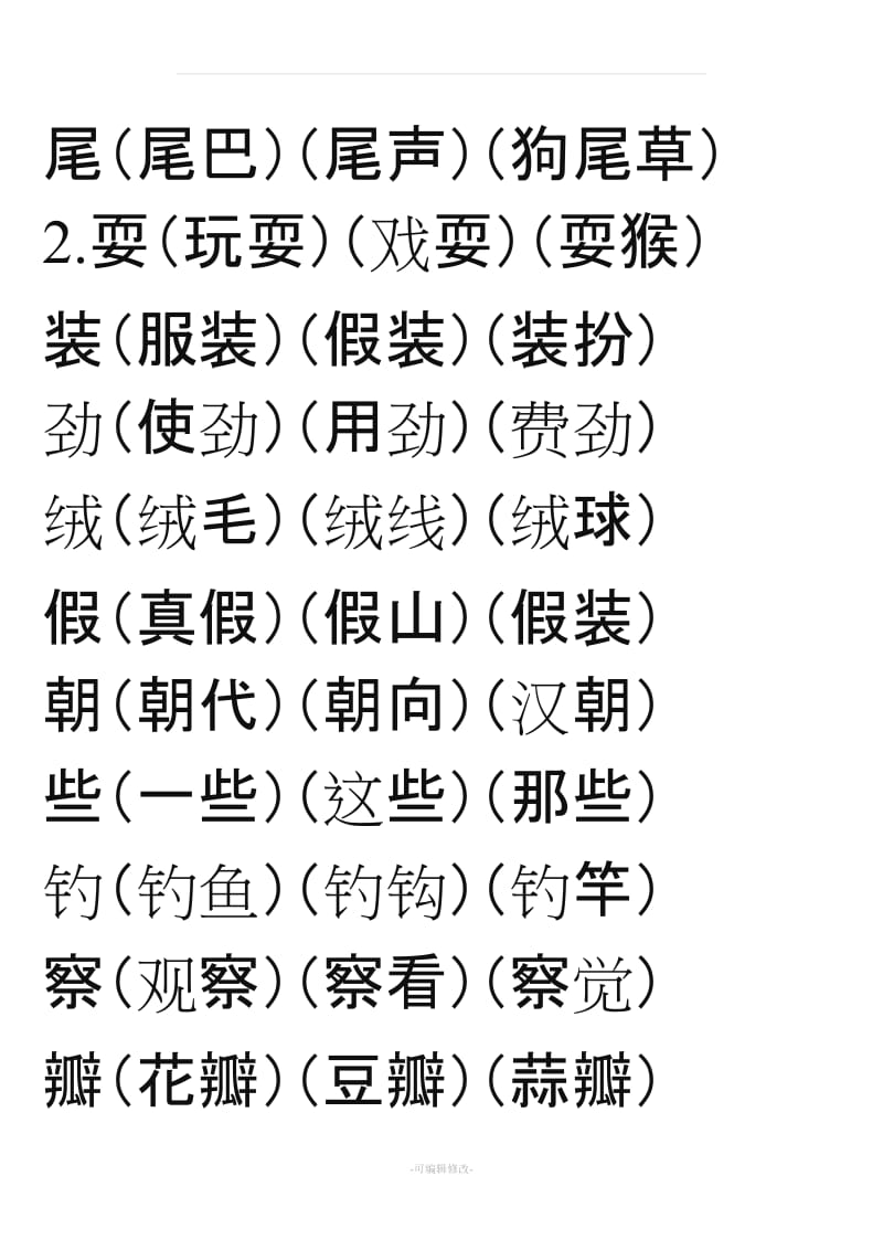 小学语文三年级上册扩词.doc_第2页