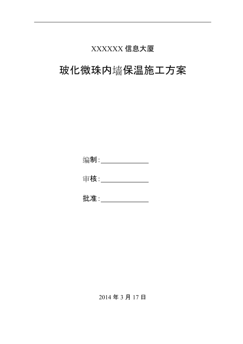 玻化微珠内墙保温施工方案.doc_第1页