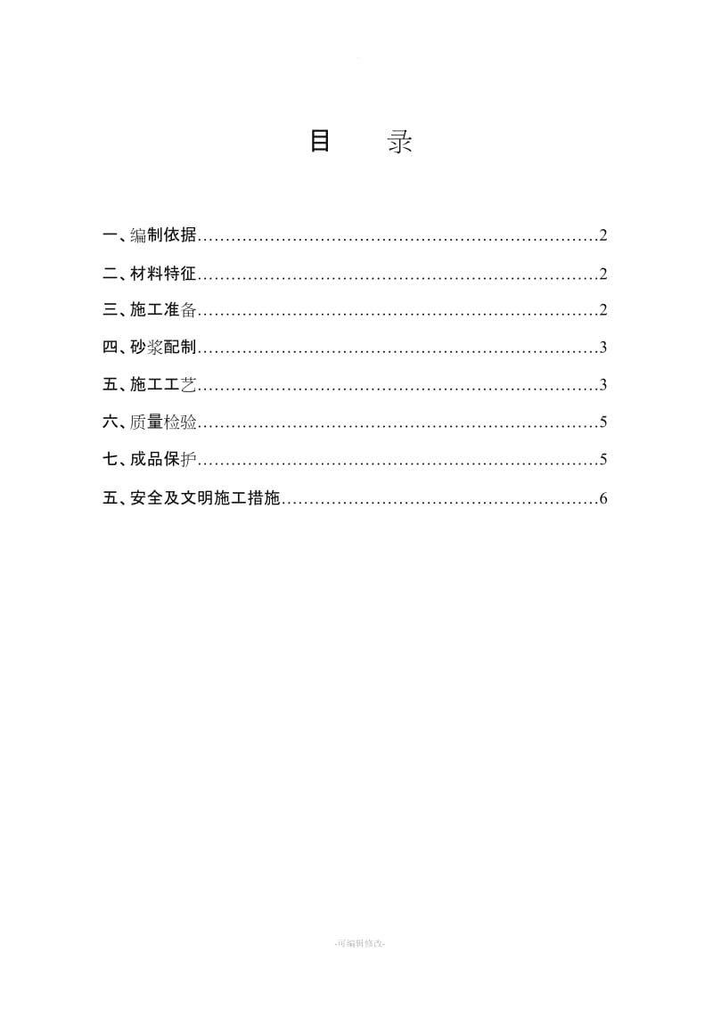 玻化微珠内墙保温施工方案.doc_第2页