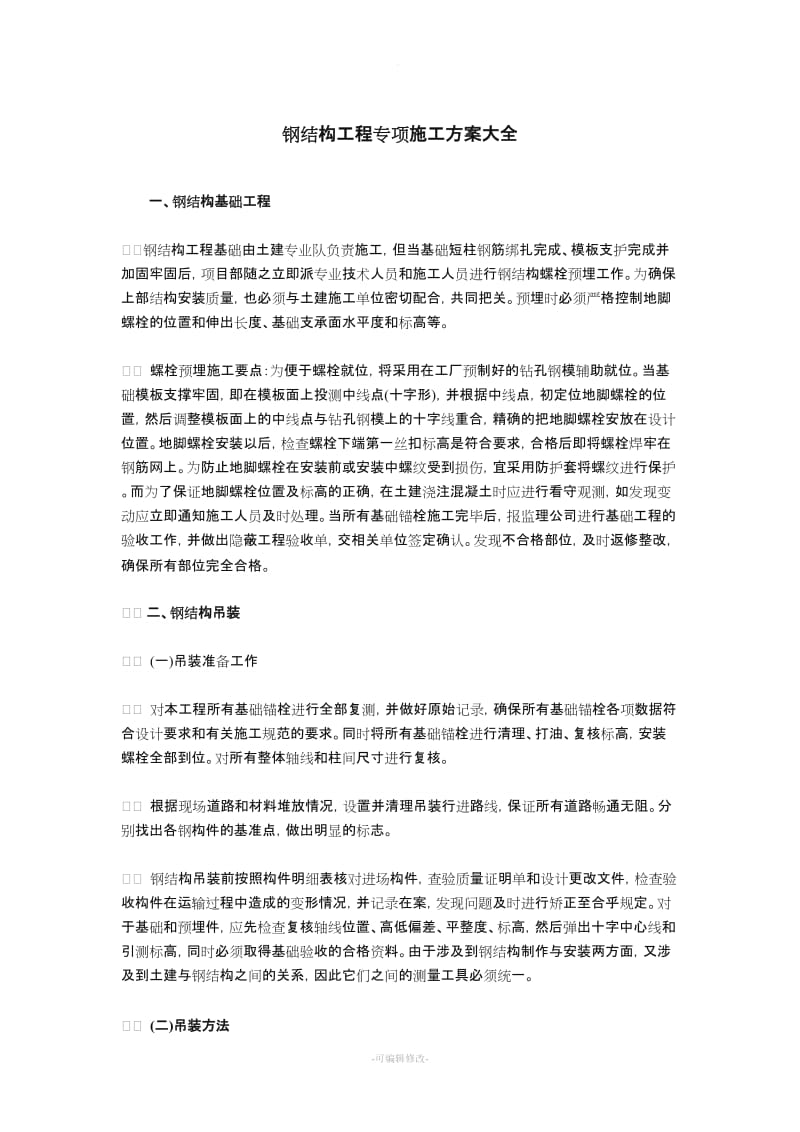 钢结构工程专项施工方案大全.doc_第1页