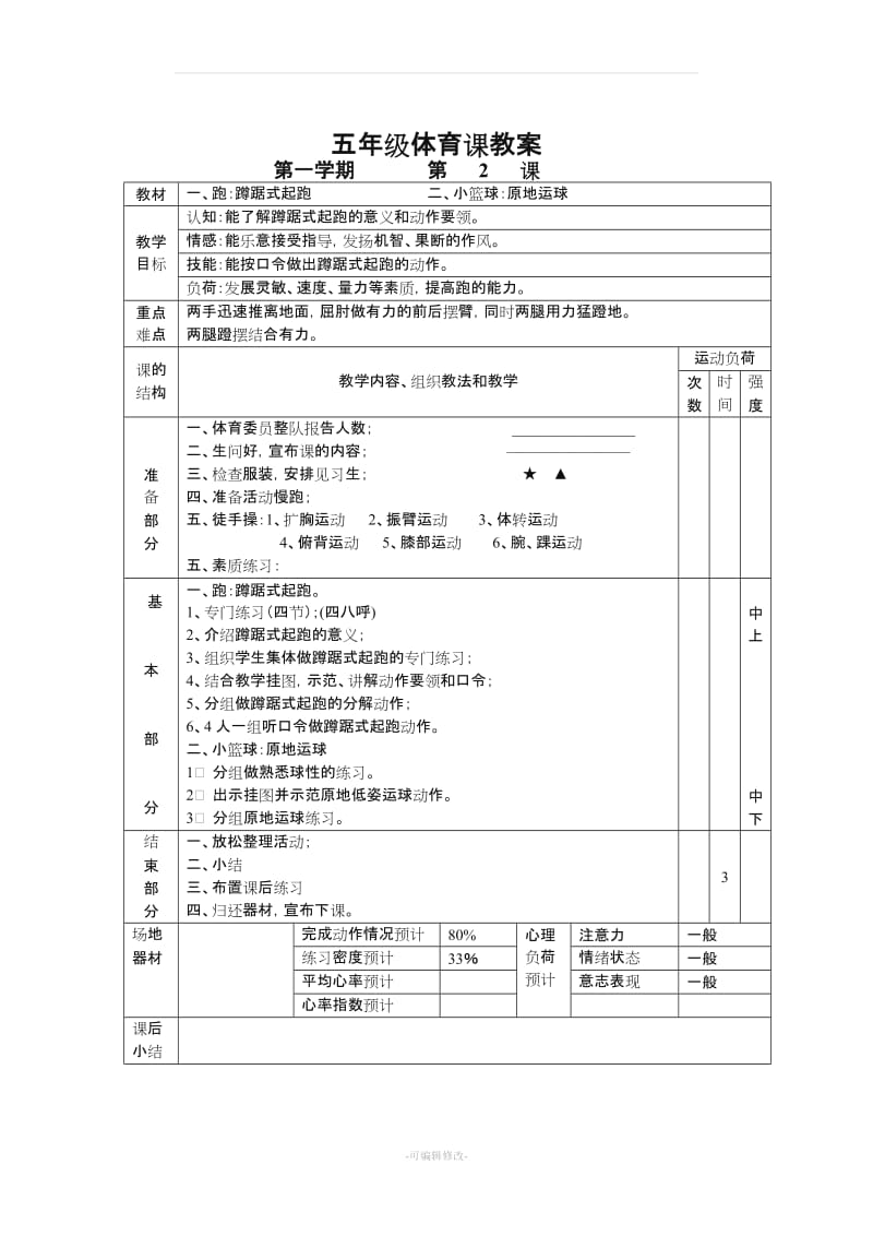 小学五年级体育课教案全集175018.doc_第2页