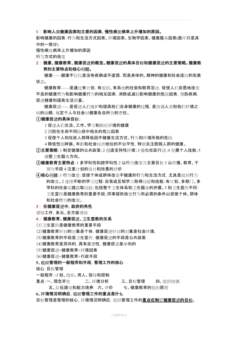 健康教育与健康促进 重点整理.doc..doc_第1页