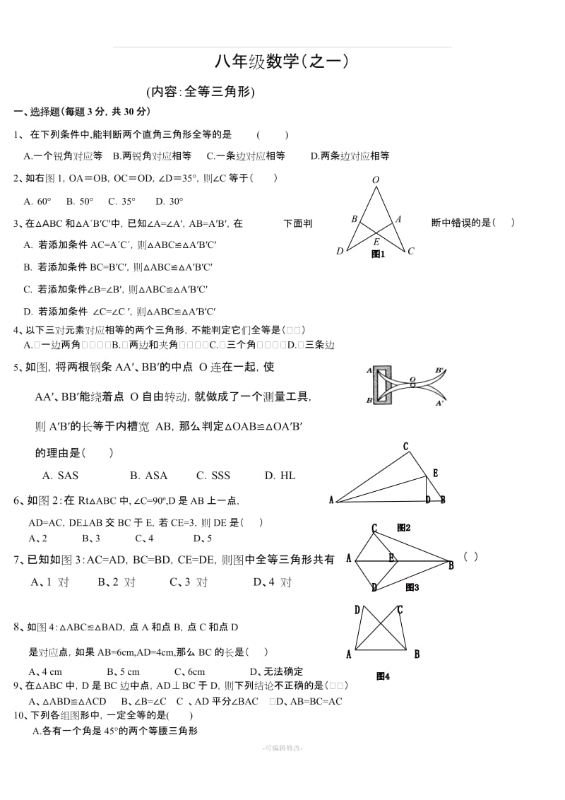 八年级数学上人教版单元试卷及答案.doc_第1页