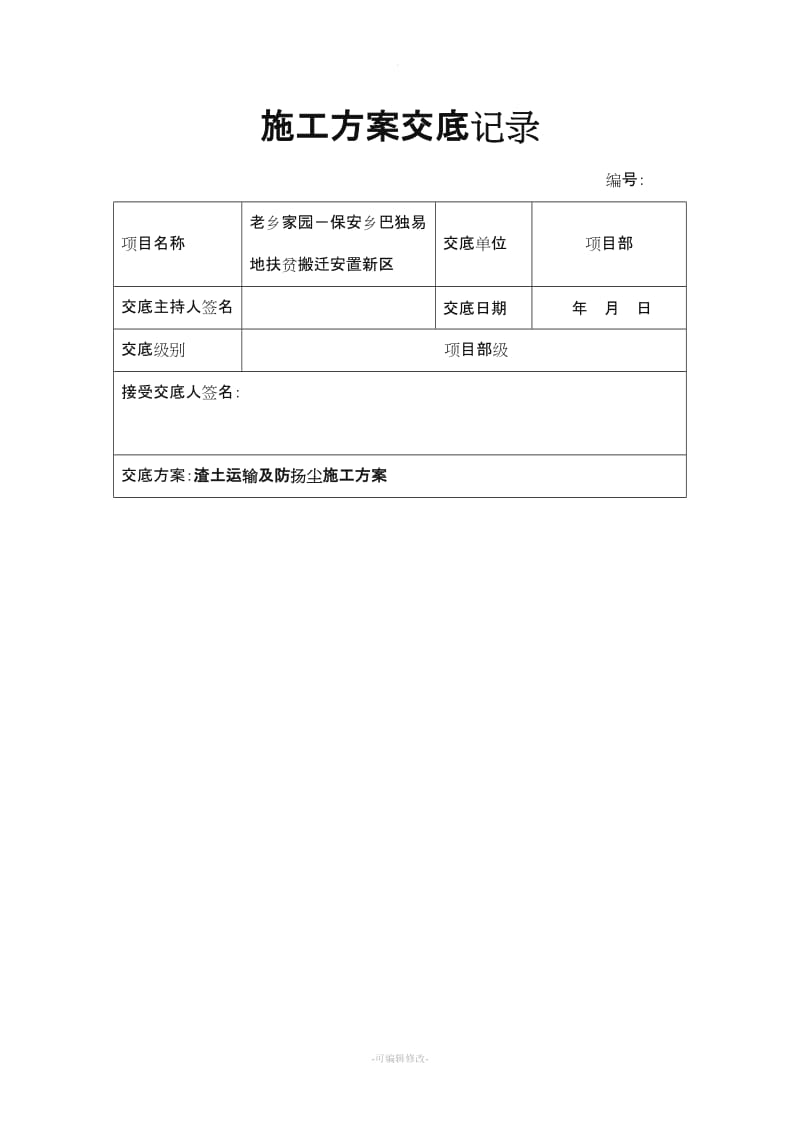 施工方案交底记录表.doc_第1页