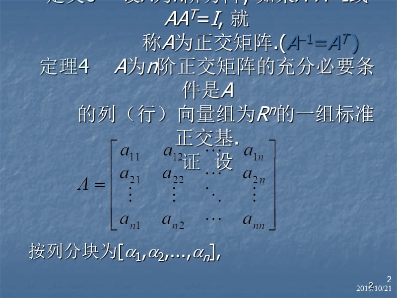 正交矩阵及其性质ppt课件_第2页