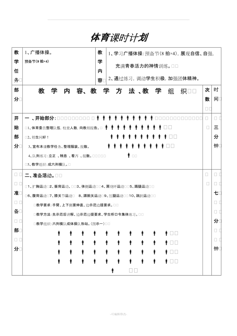 广播体操教案(放飞理想).doc_第1页