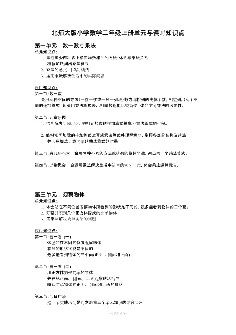 二年级数学上册知识点归纳(北师大版).doc_第2页