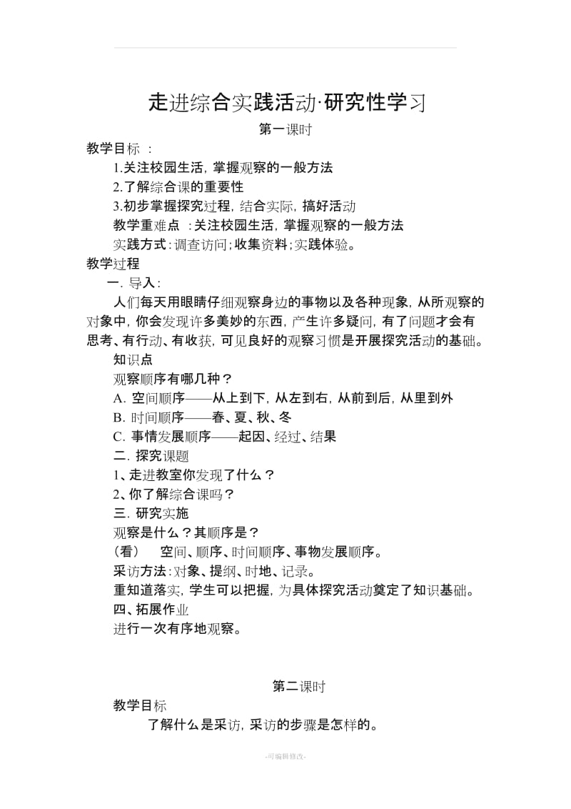 山西省三年级上册综合课教案.doc_第1页