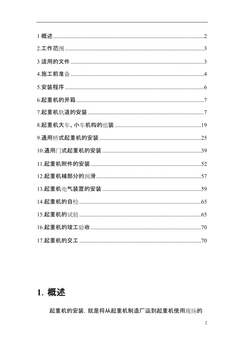 起重机安装工艺.doc_第2页