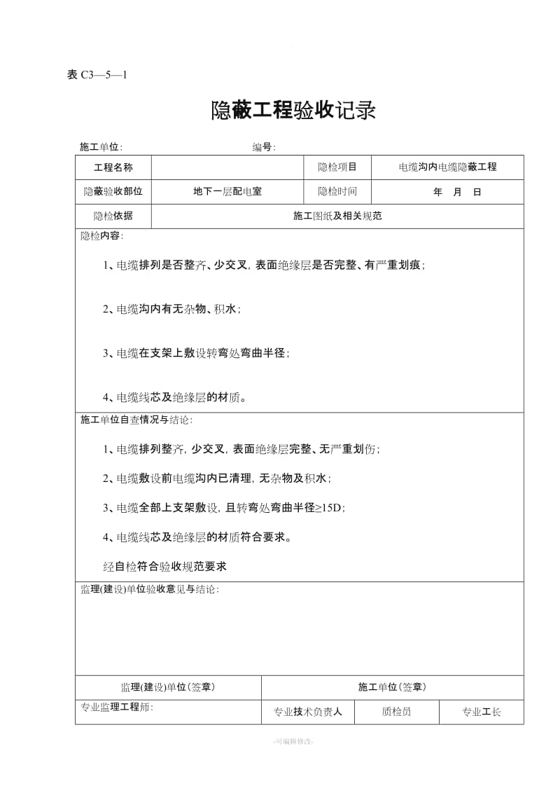 电缆沟内电缆隐蔽工程验收记录.doc_第1页