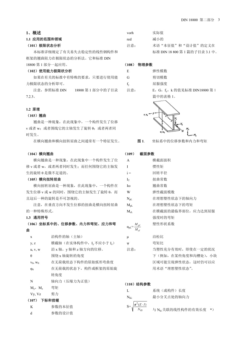 DIN18800钢架结构-第二部分-德国标准.doc_第3页