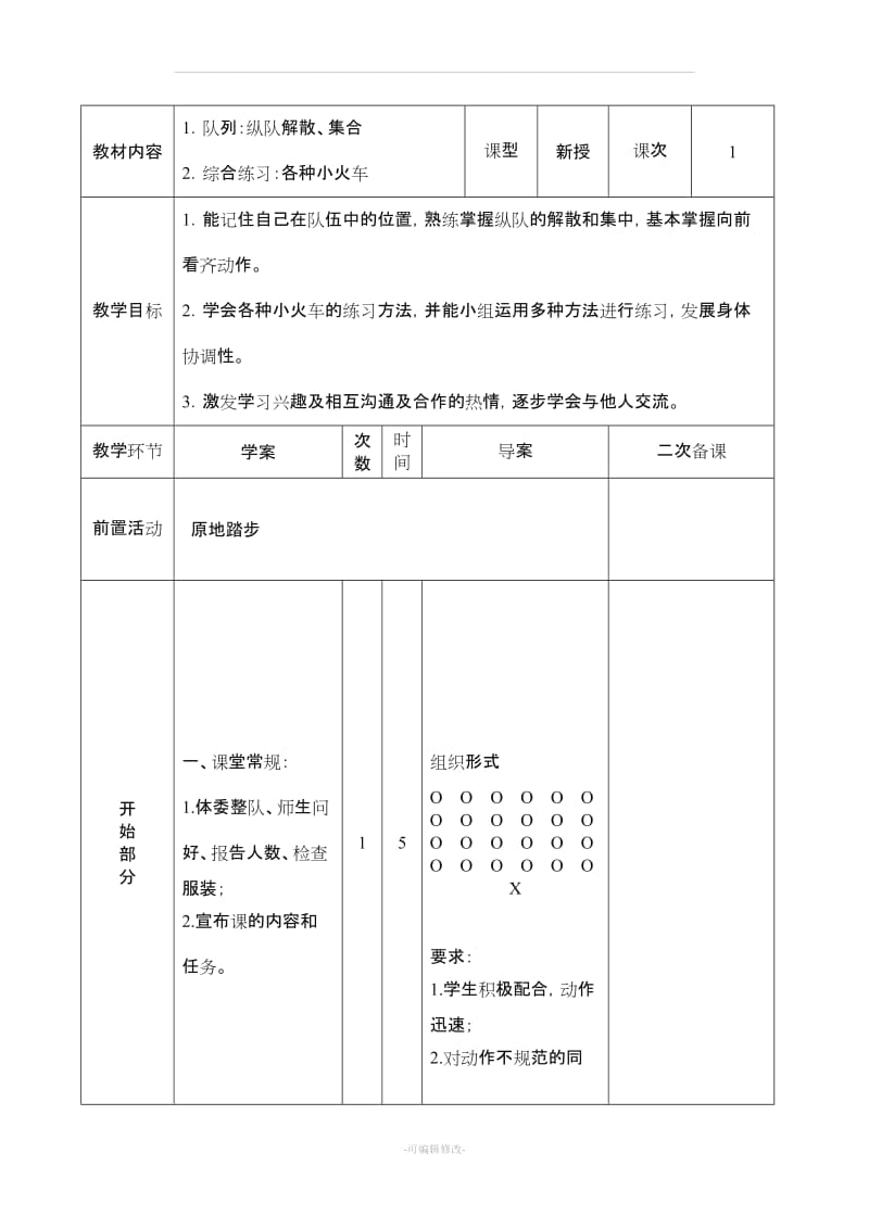 小学体育教案 队列队形.doc_第1页