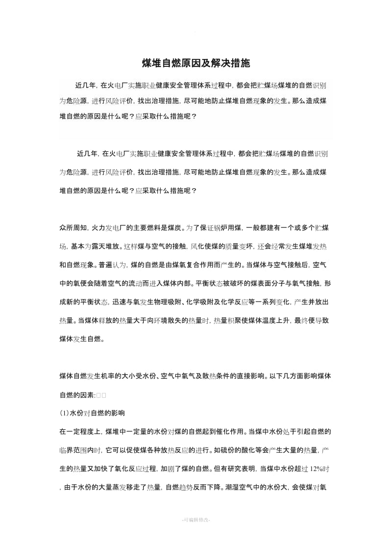 煤堆自燃原因及预防措施.doc_第1页