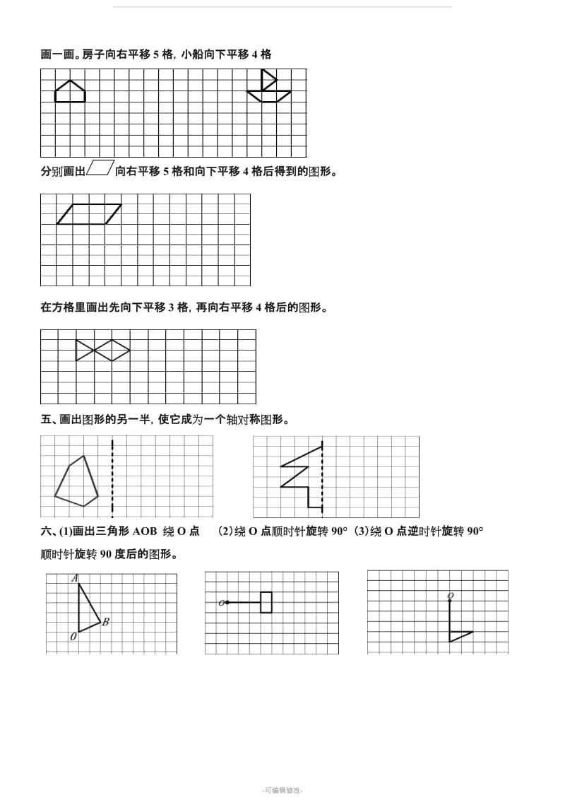 五年级数学上册画图、平移和旋转练习.doc_第2页