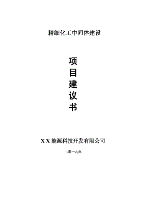 精細(xì)化工中間體項目建議書-申請備案報告