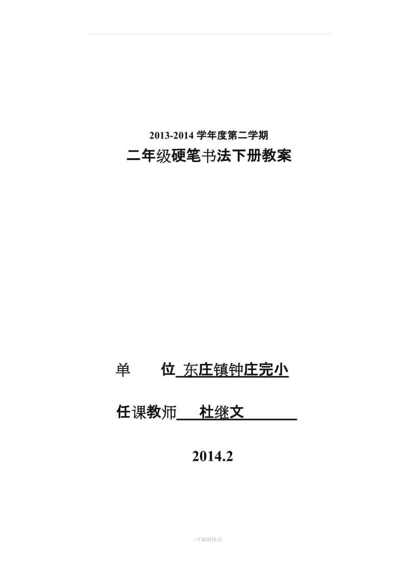 二年级下册硬笔书法教案66593.doc_第1页