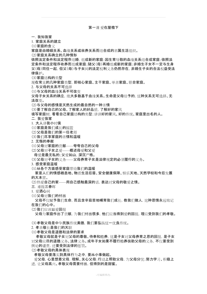 八年级上册人教版政治笔记.doc_第1页