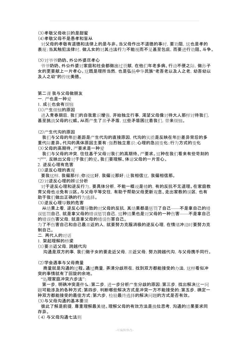 八年级上册人教版政治笔记.doc_第2页