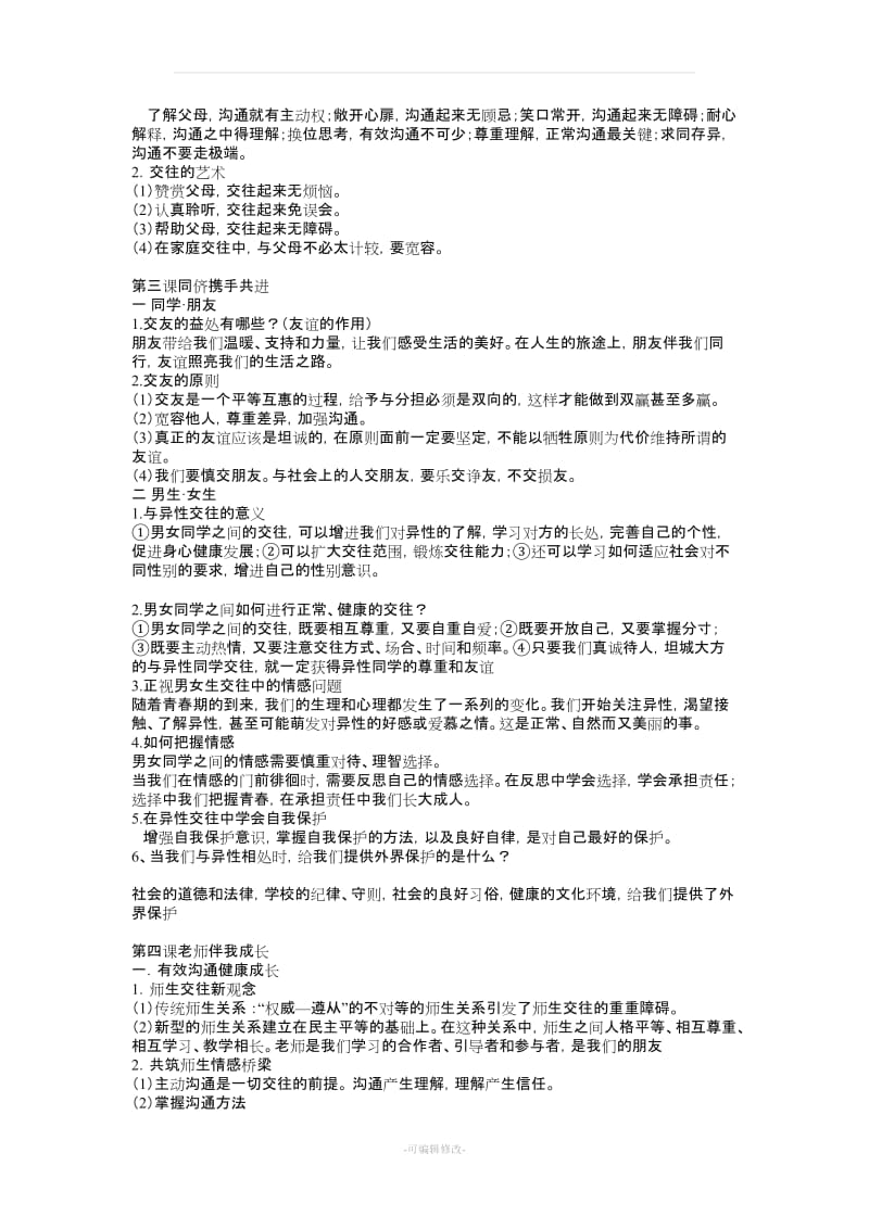 八年级上册人教版政治笔记.doc_第3页