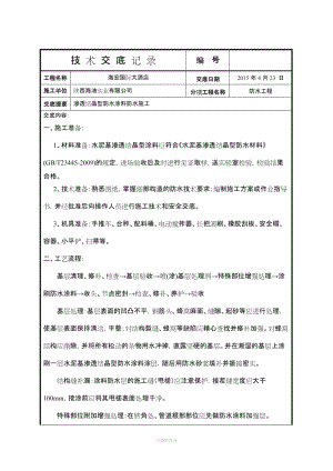 水泥基滲透結(jié)晶型防水涂料施工技術(shù)交底.doc