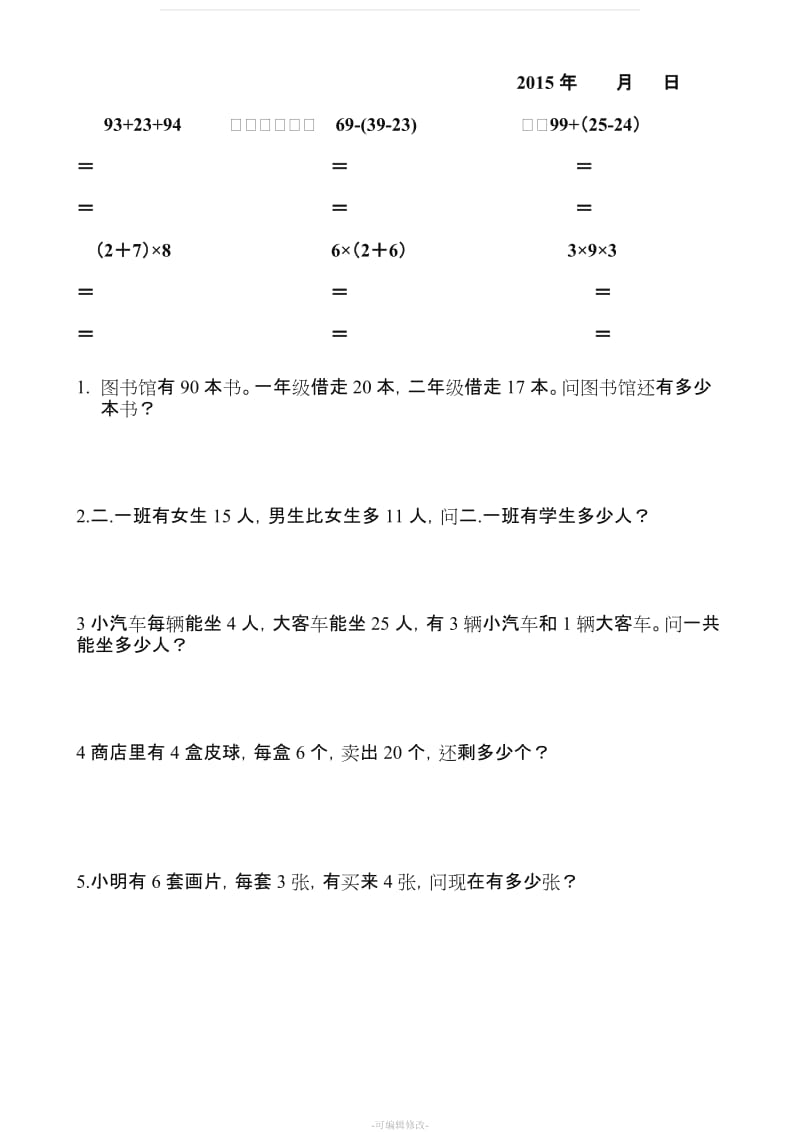 二年级数学下册脱式计算练习题84522.doc_第2页