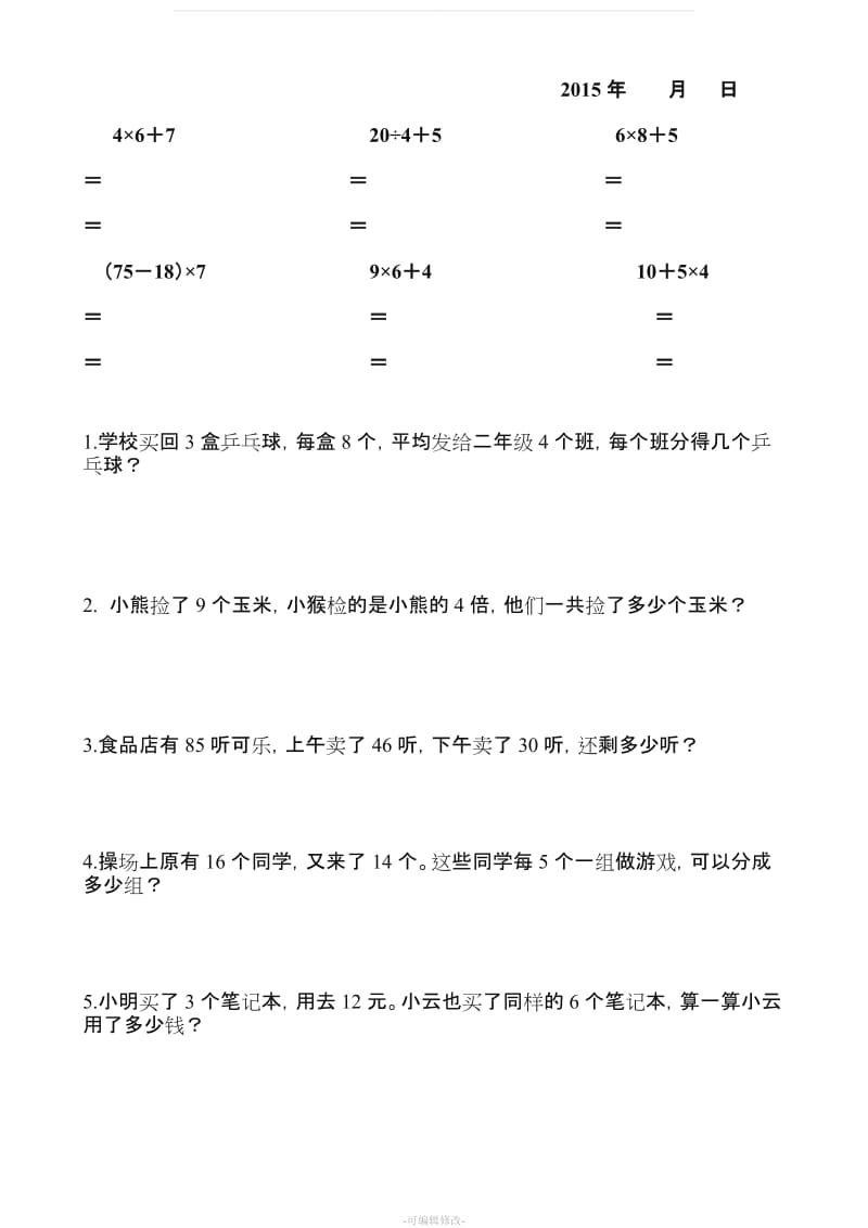 二年级数学下册脱式计算练习题84522.doc_第3页