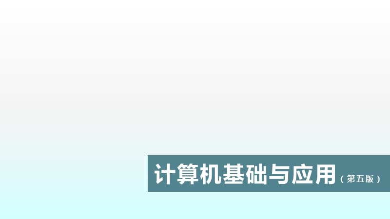 计算机基础与应用第五版项目五任务2公式运算ppt课件_第1页