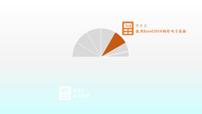 计算机基础与应用第五版项目五任务2公式运算ppt课件_第3页