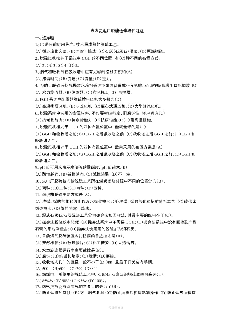 锅炉脱硫检修试题及答案.doc_第1页