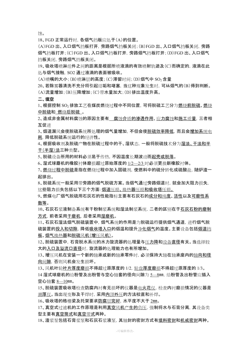 锅炉脱硫检修试题及答案.doc_第2页