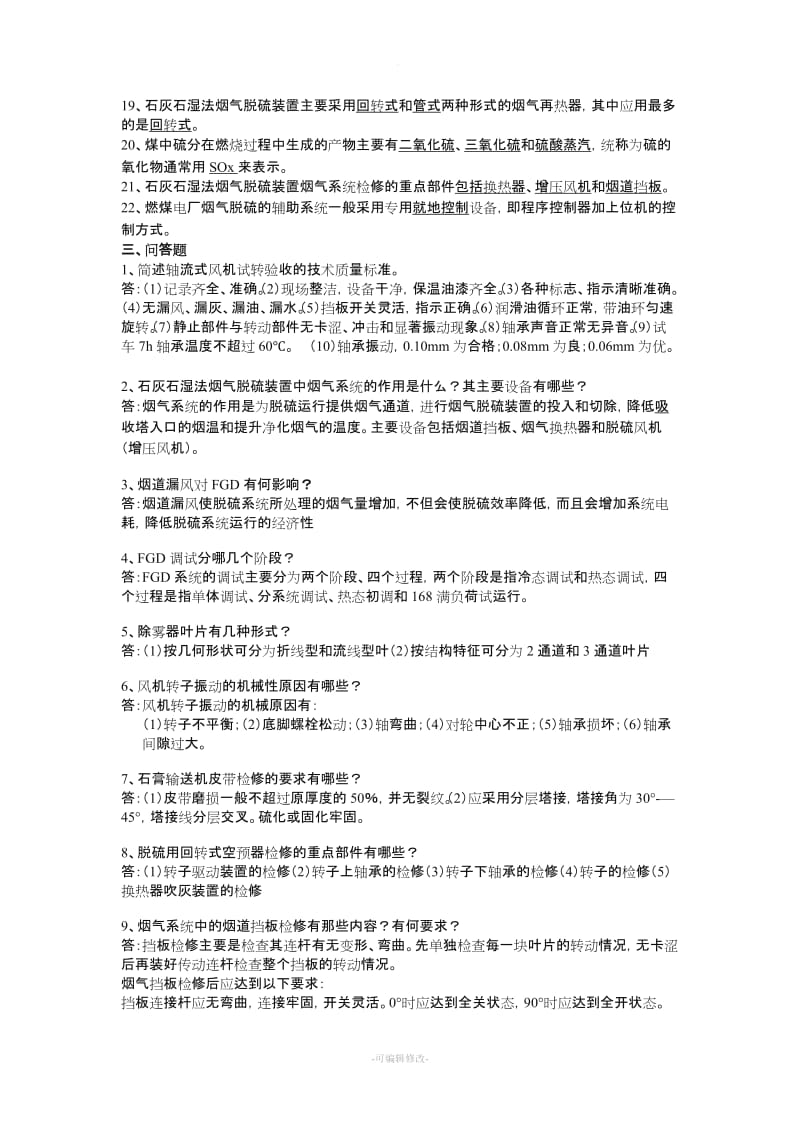 锅炉脱硫检修试题及答案.doc_第3页