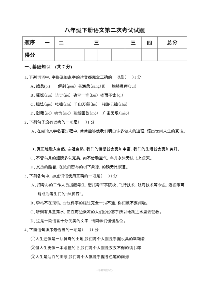 八年级下语文试卷.doc_第1页