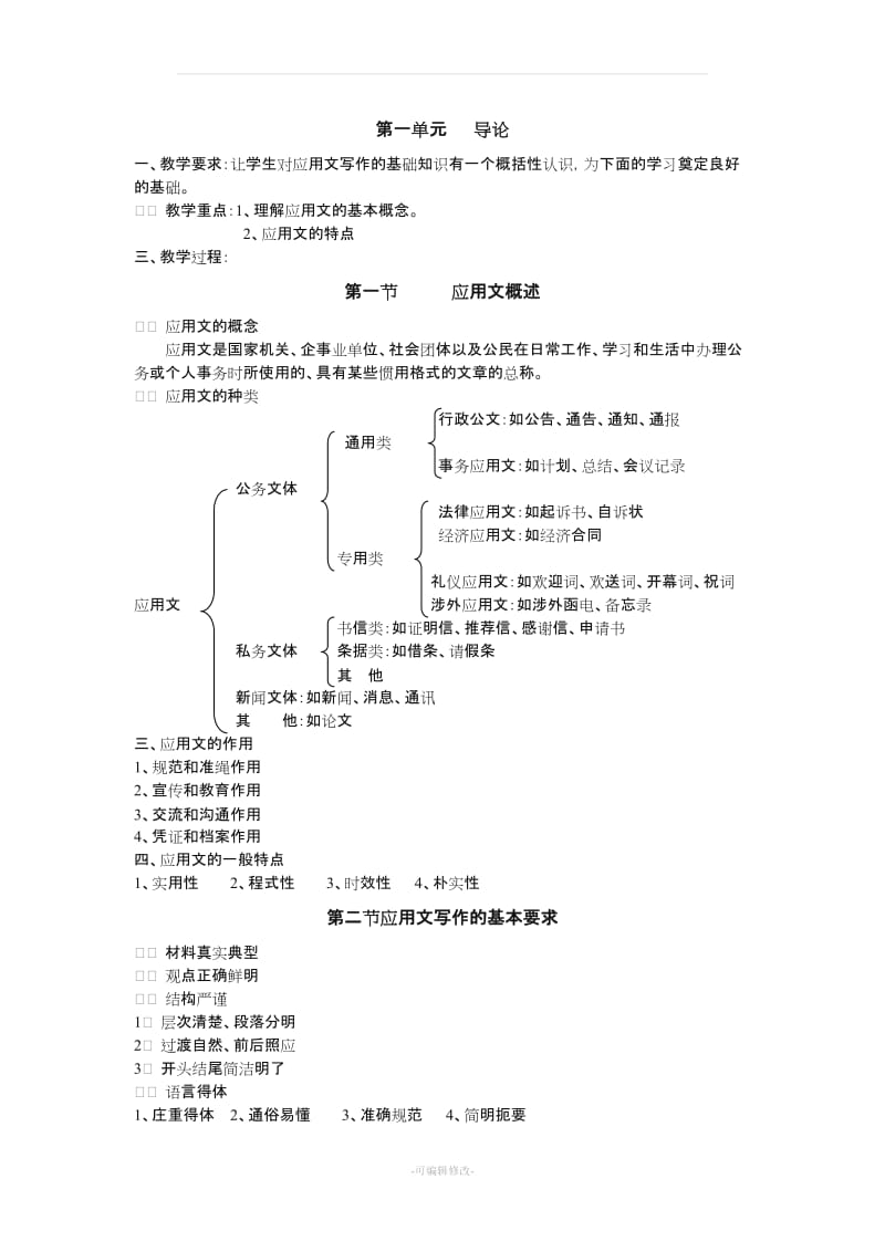 应用文写作基础优秀教案.doc_第1页