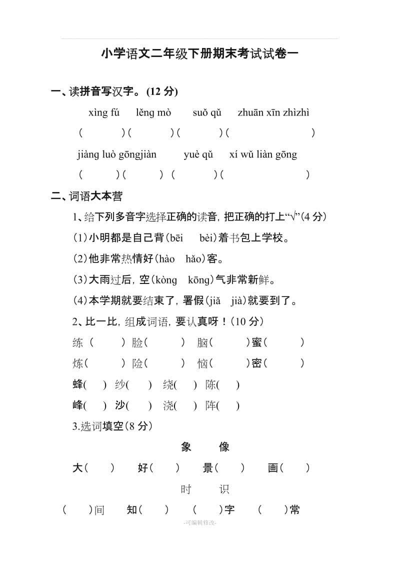 小学语文二年级下册期末考试试卷.doc_第1页