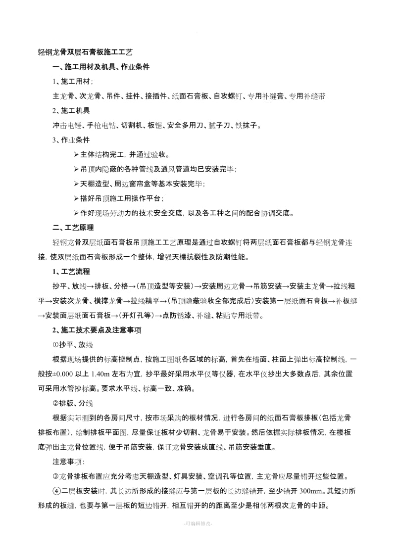 轻钢龙骨、双层石膏板吊顶施工方案.doc_第1页