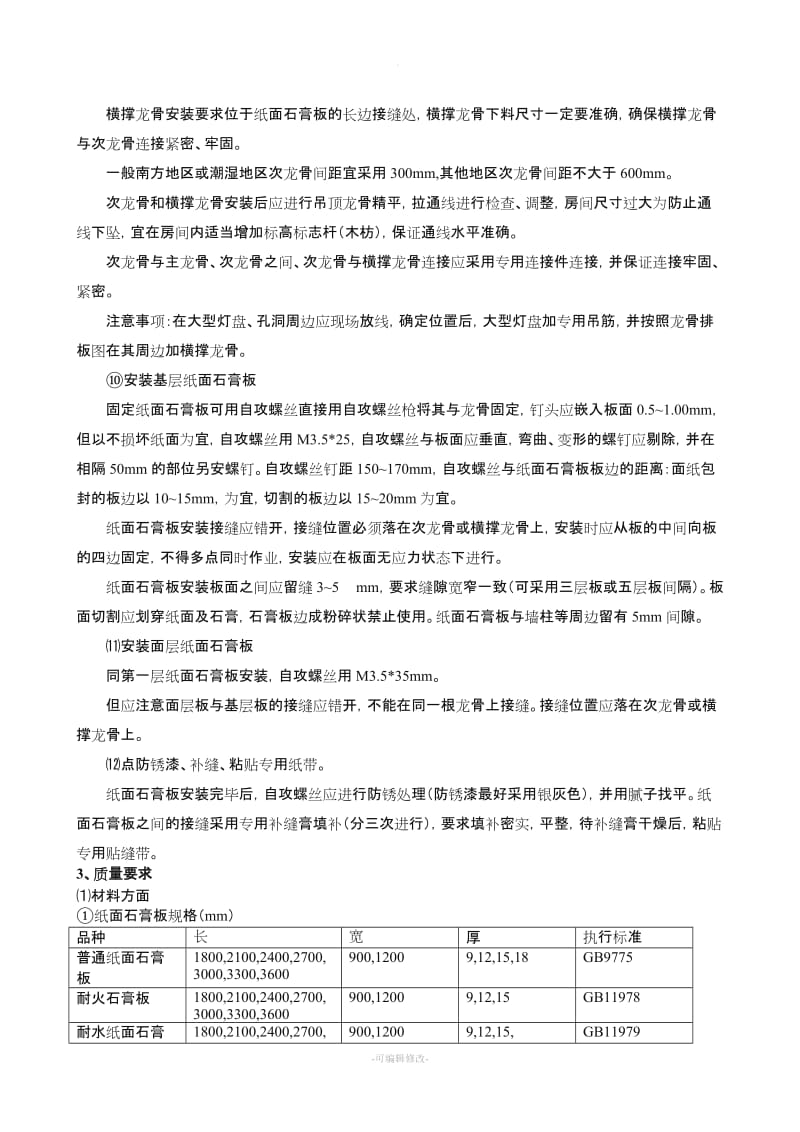 轻钢龙骨、双层石膏板吊顶施工方案.doc_第3页