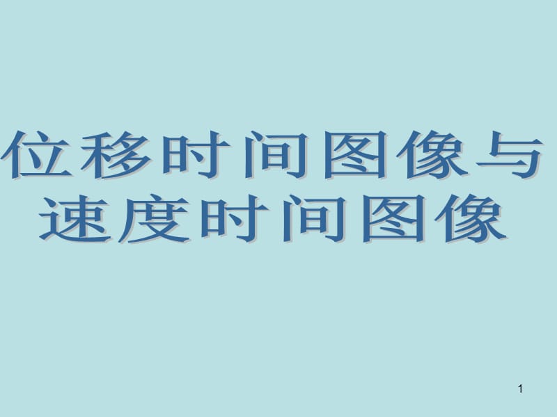 位移时间图像与速度时间图像ppt课件_第1页