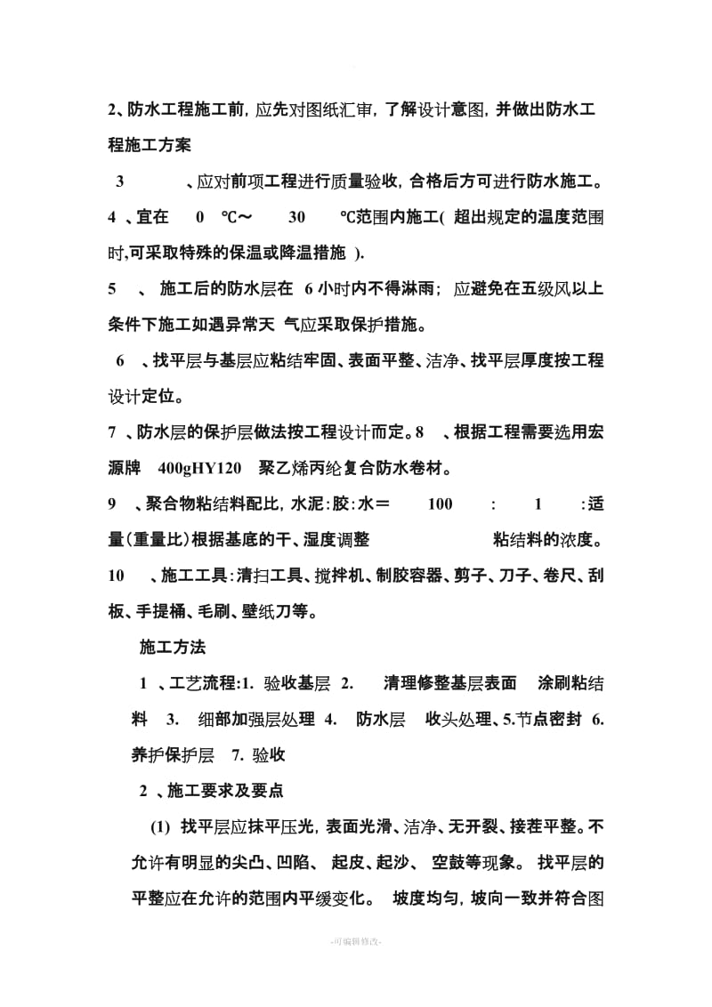 聚乙烯丙纶复合防水卷材施工方案.doc_第3页