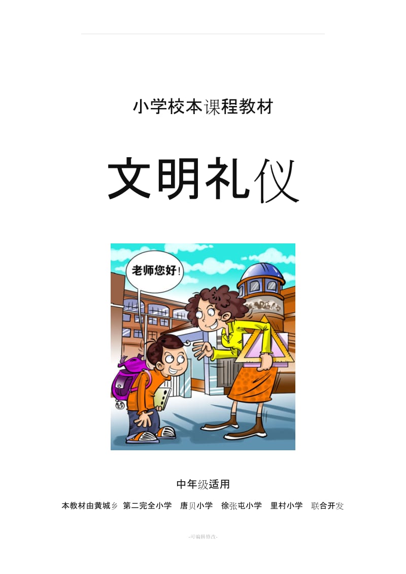 小学校本课程教材.doc_第1页