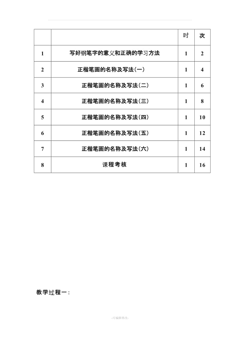 三年级硬笔书法教学计划和教案.doc_第3页