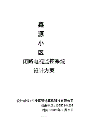 鑫源小區(qū)閉路電視監(jiān)控系統(tǒng)設(shè)計(jì)方案.doc