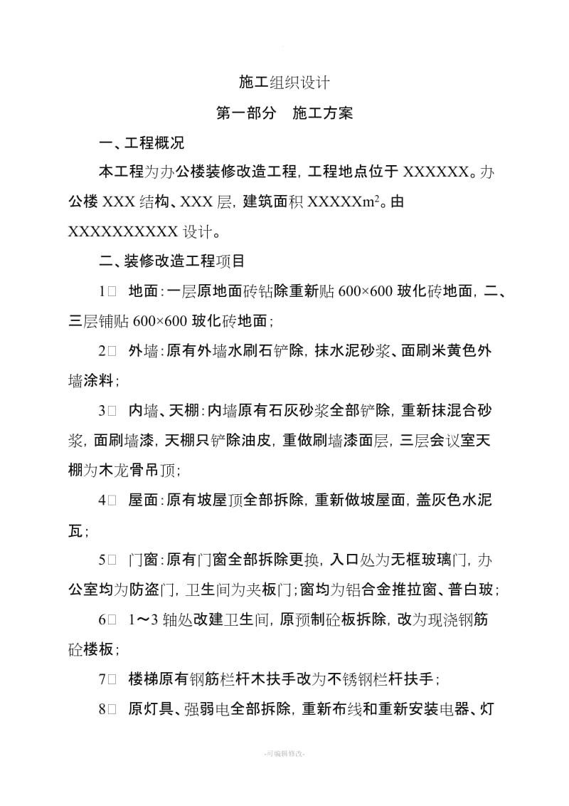 某办公楼装修改造工程施工组织设计方案.doc_第2页