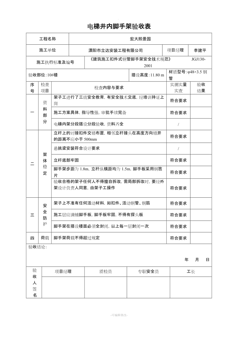 电梯井脚手架验收表.doc_第1页